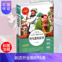 惠典正版阿凡提的故事全集 小学生正版彩图无障碍阅读7-8-10-9-12岁青少年版儿童文学故事书中外名著三年