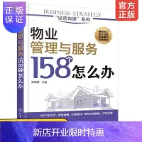 惠典正版经营有道系列 物业管理与服务158个怎么办 物业 管理 问答 基础知识和常见问题解答 为初入物业职