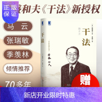 惠典正版[正版]新版干法稻盛和夫著 日本经营之圣稻盛和夫企业经营管理励志成功职场赤手空拳创立京瓷和第二电