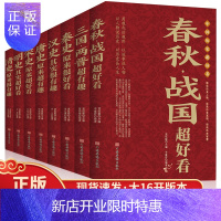惠典正版中国历史超好看全8册 汉史春秋战国秦史三国两晋唐史宋史明史清史 中国历史书书籍中国通史古代史历史书籍