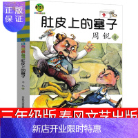 惠典正版肚皮上的塞子 三年级周锐著春风文艺小布老虎丛书儿童文学小学生课外书二年级四年级少儿书籍书籍6-7-8