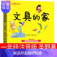 惠典正版文具的家注音版小学生课外书圣野著彩图版一年级二年级三年级百年百部中国儿童文学少年儿童阅读6-7-8-