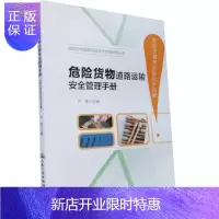 惠典正版危险货物道路运输安全管理手册