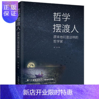惠典正版哲学摆渡人:原来他们是这样的哲学家 从苏格拉底到康德,从笛卡尔到弗洛伊德哲学思想史东西方哲学家思想