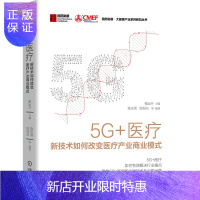 惠典正版5G+医疗:新技术如何改变医疗产业商业模式 翟运开著 5G+医疗健康架构体系设计虚拟专网控制智能设备