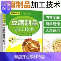 惠典正版豆腐制品加工技术 实用食品加工技术丛书 豆腐腐竹豆腐干豆腐皮大豆制品食品原料配方制作生产加工工艺流程
