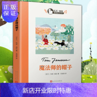 惠典正版魔法师的帽子 世界儿童文学大师托芙扬松 小学生课外阅读书世界经典文学9-12-15岁青少年童话