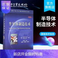 惠典正版国外电子与通信教材系列 半导体制造技术 半导体制造基础技术书籍 半导体器件技术 集成电路制造工艺 计