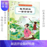 惠典正版每周朗诵一首古诗词四年级 小学语文课外阅读系列彩图注音版儿童国学启蒙读物古诗 带注释译文诗词鉴赏手绘