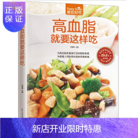 惠典正版食在好吃:高血脂就要这样吃 高血脂饮食 饮食营养与健康书籍食疗养生书籍食疗食谱书籍 养生保健书籍饮食