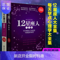 惠典正版套装2册 12星座人大全集+每天学点心理学大全集 塔罗星座血型性格分析占卜术八卦生活心理学常识入