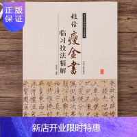 惠典正版赵佶瘦金体瘦金书临习技法精解宋徽宗真书墨迹体千字文书法全集历代名家碑帖临习技法精解书籍毛笔书法字帖教