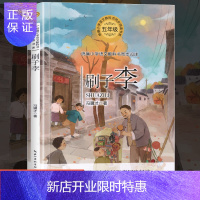 惠典正版[官方正版]刷子李书小学生五年级统编语文教科书同步阅读书系小说散文文学作品提升阅读写作能力名篇优选教