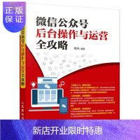 惠典正版微信公众号后台操作与运营全攻略 公众号编辑营销教程书 微商引流推广电商运营实战自学 微店运营技巧 电