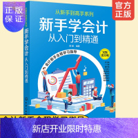 惠典正版正版 新手学会计从入门到精通 会计实务做账实操教材教程企业管理出纳财务书财务管理学书籍会计出纳财