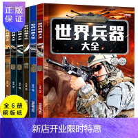 惠典正版世界兵器大全百科书6册图鉴彩图版军事武器兵器大全少年科普百科全书男孩看的书课外书武器大全名枪现代枪械