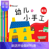 惠典正版小红花 幼儿小手工建筑 第二辑 建筑 儿童书益智图书安全已模切子手工游戏书搭房子剪纸折纸玩具立体