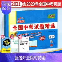 惠典正版2021版数学中考试题精选初中数学历年真题试卷初三九年级中考真题汇编模拟精编试卷天利三十八套数学中考