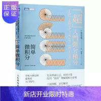 惠典正版简单微积分 学校未教过的超简易入门技巧 神永正博 著 微积分入门科普读物 微积分基本原理 高等简单微