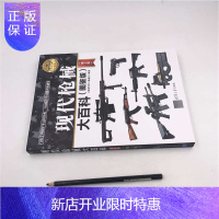 惠典正版现代枪械大百科(图鉴版) 武器百科全书 武器百科彩色图鉴大全书 世界兵器大百科 古今冷兵器军事武器大