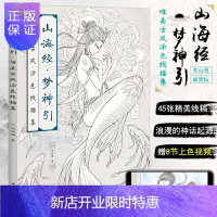 惠典正版正版 山海经梦神引 唯美古风涂色线描集 飞乐鸟涂鸦水彩古风人物入门漫画教程书填色涂色上色手绘本临摹范