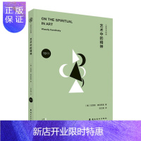 惠典正版艺术中的精神 抽象主义艺术康定斯基著康定斯基四十年画风概览抽象主义艺术的诞生