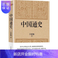 惠典正版中国通史 吕思勉原著 国学经典历史读物通史 青少年历史读物 中国近代史中国古代史历史正版书籍书排