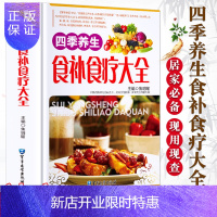 惠典正版[硬壳精装]四季养生食补食疗大全彩图解 中国居民膳食指南祛病大全药物食物养生药膳食谱养生保健居家 中