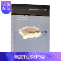 惠典正版[正版]不能承受的生命之轻 米兰昆德拉作品 生活在别处 告别圆舞曲 不朽经典文学长篇小说 平凡的世界
