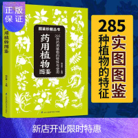 惠典正版正版 药用植物图鉴 :285种药用植物的特征与使用 植物分类 鉴别方法以及适应病症植物的性味归经别名