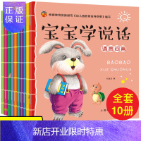 惠典正版宝宝学说话 语言启蒙书全套10册 适合一岁半到三岁宝宝看的书籍 婴儿认知幼儿图书0-1-2-3三岁幼
