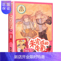 惠典正版未完成的电影(新版) 伍美珍作品 阳光姐姐嘉年华系列 明天 儿童文学9-12-14-16岁校园小说系