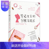 惠典正版笔记女王的手帐活用术 手帐入坑指南入门教程书 手帐教程书手账书 手帐本排版模板素材绘画胶带选购应用大