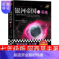 惠典正版基地书正版阿西莫夫初中银河帝国1基地七年级课外书阅读书籍初一下册世界名著书科幻小说外国文学