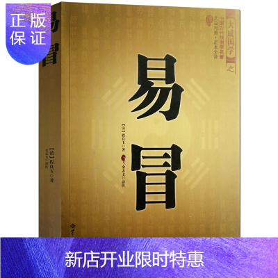 惠典正版正版中国古代预测学名著--易冒 程良玉 著 文白对照足本全译 大成国学 玄学 世界知识 周易