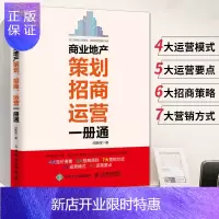 惠典正版商业地产策划招商运营一册通 房地产项目开发流程招租操作手册房产中介销售技巧的书籍市场定位规划设计营销