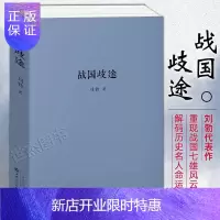 惠典正版正版 战国歧途 刘勃代表作 重新战国七雄风云 解码历史名人命运 战国之后,中国历史重复了几千年战国失