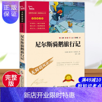 惠典正版正版 尼尔斯骑鹅旅行记 原著完整版 小学生青少年版课外书尼尔斯骑鹅历险记六年级三四五年级课外阅读
