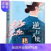惠典正版逆行天使书许诺晨 现实主义长篇小说儿童文学 讴歌新冠病毒疫情期间医护人员和各基层一线工作者们的故