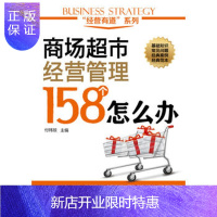 惠典正版经营有道系列 商场超市经营管理158个怎么办 商场超市成本控制促销采购管理商品管理防损管理商场超市