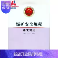 惠典正版煤矿安全规程条文对比2011-2016 煤炭工业