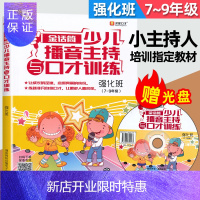 惠典正版金话筒少儿播音主持与口才训练(强化班) 7-9年级 中学生播音与口才训练教程 学生普通话训练发音 初