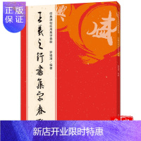 惠典正版王羲之行书集字春联 120幅春节对联 王羲之集字原碑帖古帖行书集字对联横幅春联书法字帖 王羲之兰亭序