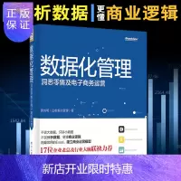 惠典正版数据化管理 洞悉零售及电子商务运营 电商网店运营与推广教程零基础自学如何开网店网上开店创业经营书籍自