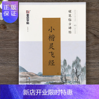 惠典正版灵飞经小楷字帖硬笔楷书硬笔钢笔临摹写墨点临古碑帖墨迹版钟绍京小楷灵飞经钢笔字帖