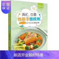 惠典正版正版 再忙也要给孩子做晚餐 4-12岁孩子的花样健康晚餐 儿童调理脾胃食谱食疗儿童营养餐食谱书籍大全