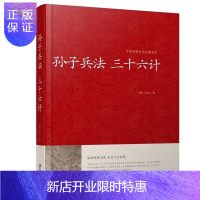 惠典正版 孙子兵法三十六计 军事技术 孙子兵法三十六计军事书籍 孙子兵法三十六计名著正版 孙子兵法三十六计军