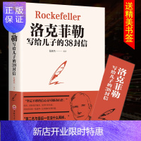 惠典正版[正版授权 送书签]洛克菲勒写给儿子的38封信正版抖音书籍热门教子枕边书家教方法家庭教育洛克菲勒 3