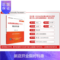 惠典正版中公教育 山东省事业编2020山东省事业单位考试用书 综合写作 山东事业单位综合写作类济南潍坊青岛烟