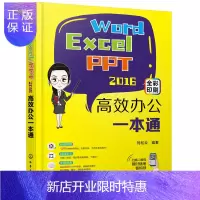惠典正版正版 Word Excel PPT2016高效办公一本通 基础操作到综合应用Word Excel